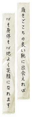 心も身体も心地よく笑顔になれます