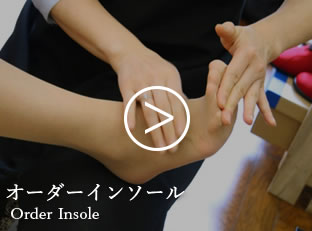 オーダーインソール