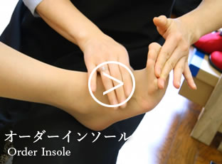 オーダーインソール